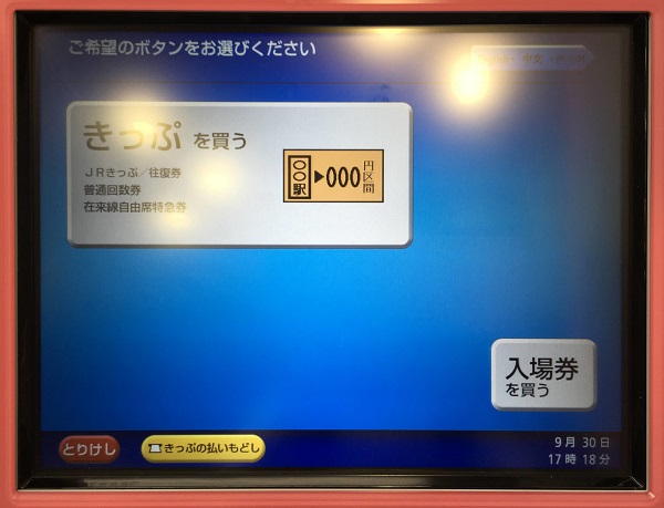 JR西日本の駅務機器(券売機・改札機・精算機・チャージ機ほか)・きっぷ