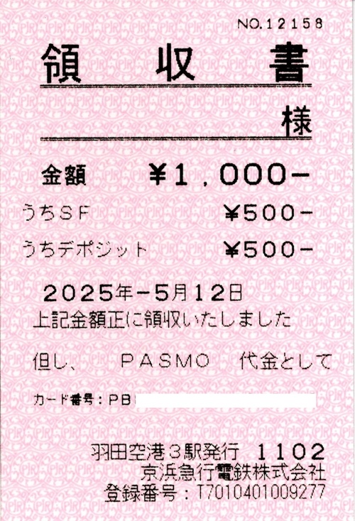 PASMO購入の領収書