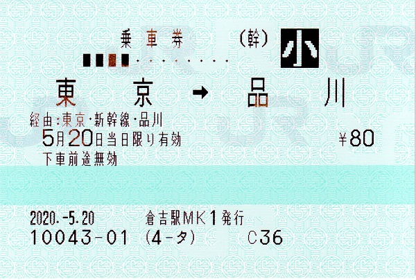 東京駅 乗車券 マルス券