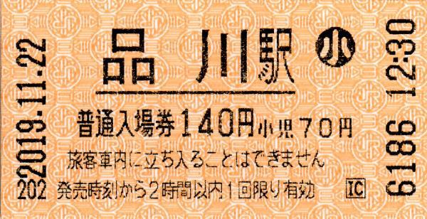 品川駅入場券 エドモンソン券