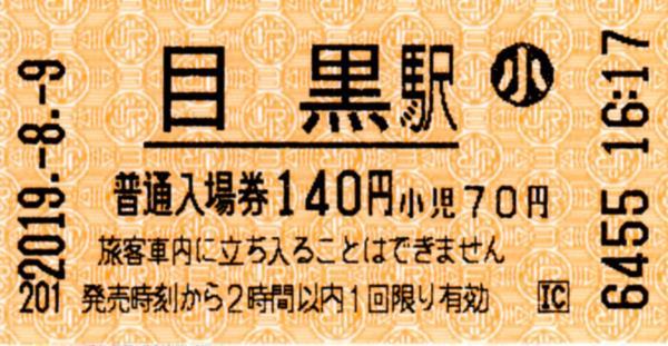 目黒駅入場券 エドモンソン券