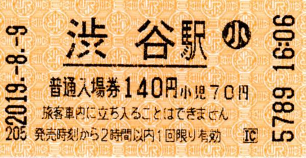 渋谷駅入場券 エドモンソン券