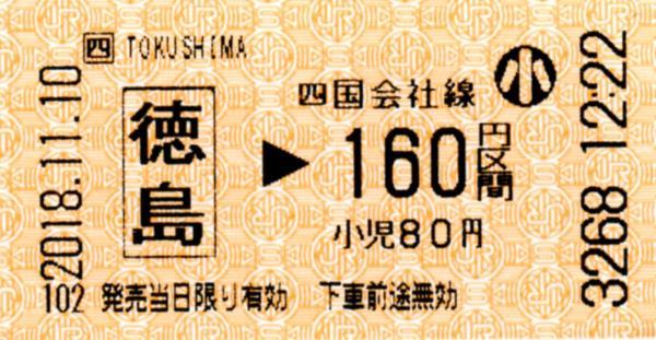 徳島駅乗車券 エドモンソン券