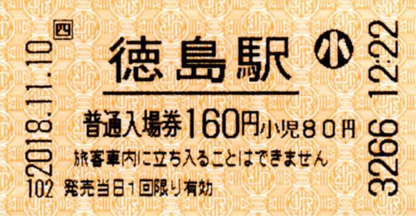 徳島駅入場券 エドモンソン券