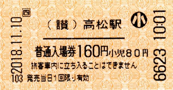 高松駅入場券 エドモンソン券