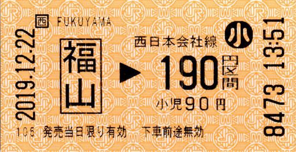 福山駅乗車券 エドモンソン券