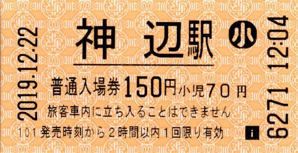 神辺駅入場券 エドモンソン券