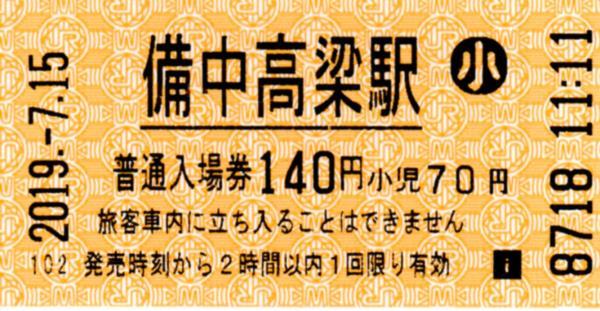 備中高梁駅入場券 エドモンソン券