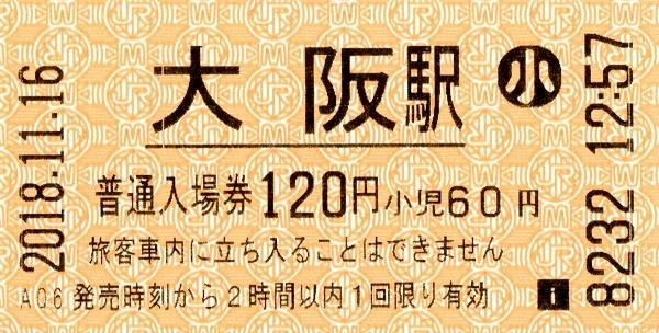 大阪駅 入場券 エドモンソン券