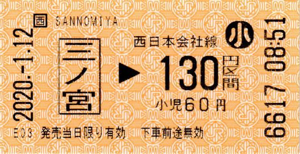 三ノ宮駅 乗車券 エドモンソン券