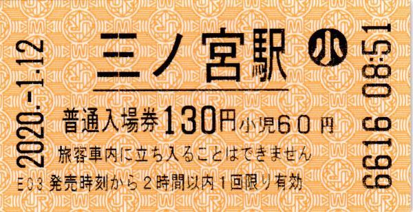 三ノ宮駅 入場券 エドモンソン券