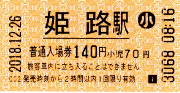 姫路駅 入場券 エドモンソン券