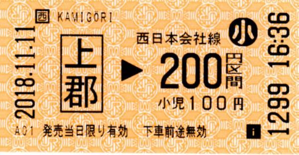 上郡駅 乗車券 エドモンソン券