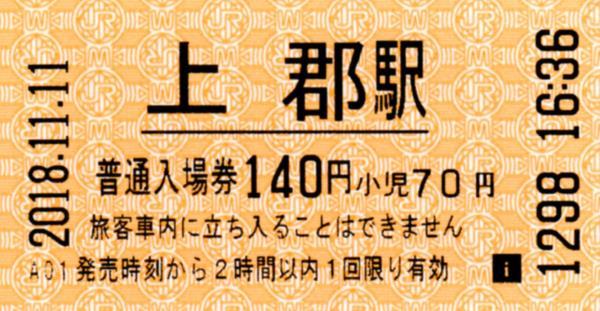 上郡駅 入場券 エドモンソン券