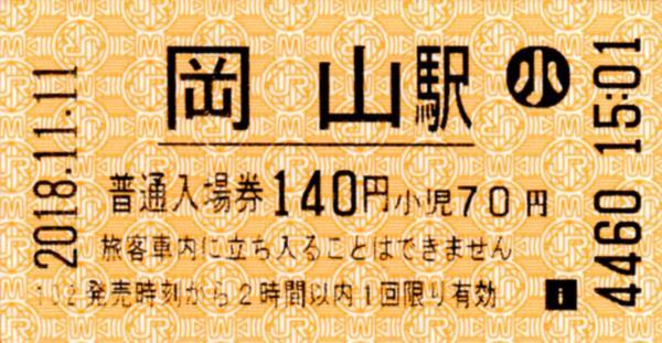 岡山駅 入場券 エドモンソン券