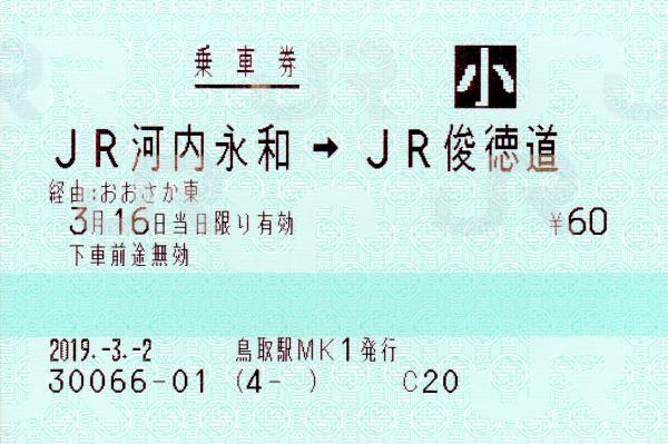 JR河内永和駅 乗車券 マルス券