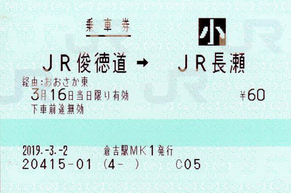 JR俊得道駅 乗車券 マルス券