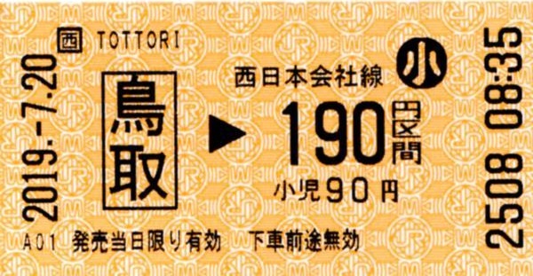 鳥取駅HT30発行乗車券 エドモンソン券