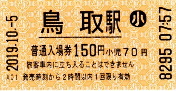 鳥取駅HT30発行入場券 エドモンソン券