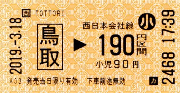 鳥取駅HT30発行乗車券 エドモンソン券