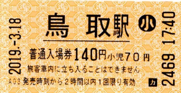 鳥取駅HT30発行入場券 エドモンソン券