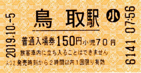 鳥取駅HT30発行入場券 エドモンソン券