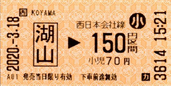 湖山駅LT30発行乗車券 エドモンソン券