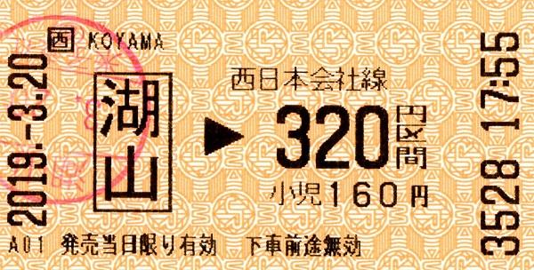 湖山駅LT30発行乗車券 エドモンソン券