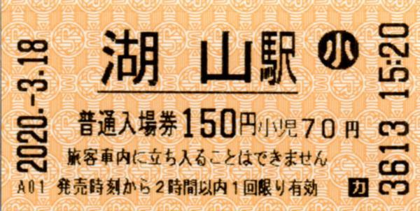 湖山駅LT30発行入場券 エドモンソン券