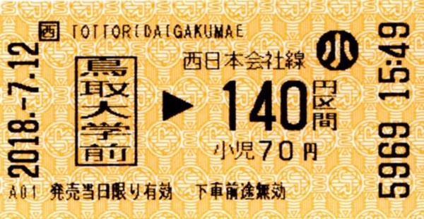 鳥取大学前駅LT30発行乗車券 エドモンソン券