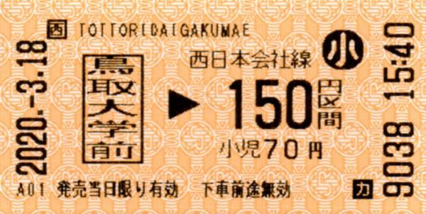 鳥取大学前駅LT30発行乗車券 エドモンソン券