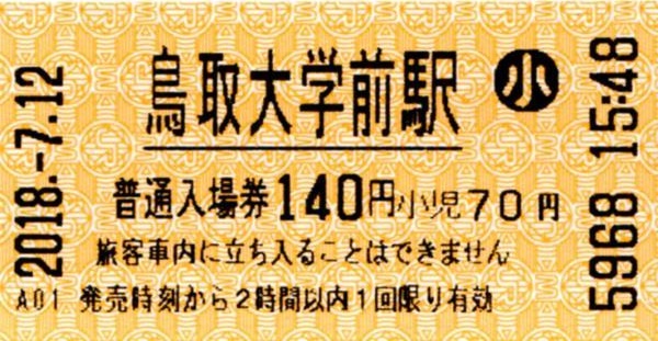 鳥取大学前駅LT30発行入場券 エドモンソン券