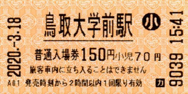 鳥取大学前駅LT30発行入場券 エドモンソン券