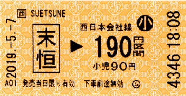 末恒駅UT50発行乗車券 エドモンソン券