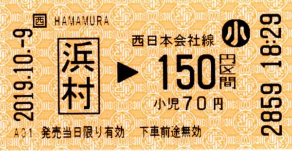 浜村駅HT50発行乗車券 エドモンソン券