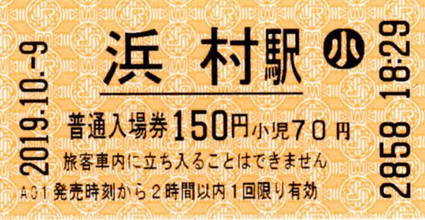 浜村駅HT50発行入場券 エドモンソン券