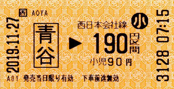 青谷駅LT30発行乗車券 エドモンソン券