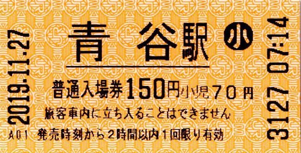 青谷駅LT30発行入場券 エドモンソン券