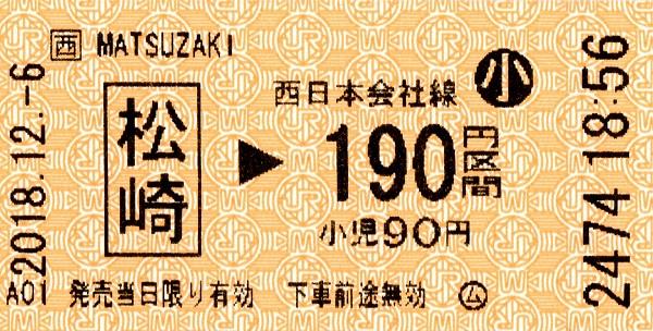 松崎駅UT50発行乗車券 エドモンソン券