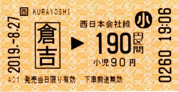 倉吉駅HT50発行乗車券 エドモンソン券