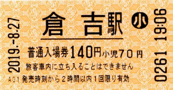 倉吉駅HT50発行入場券 エドモンソン券