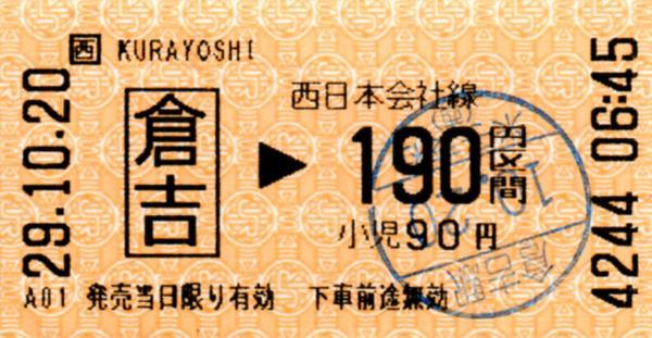 倉吉駅LT30発行乗車券 エドモンソン券