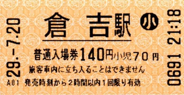 倉吉駅LT30発行入場券 エドモンソン券