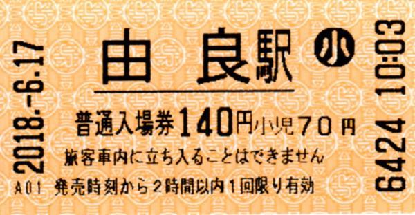 由良駅LT30発行入場券 エドモンソン券