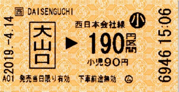 大山口駅UT50発行乗車券 エドモンソン券