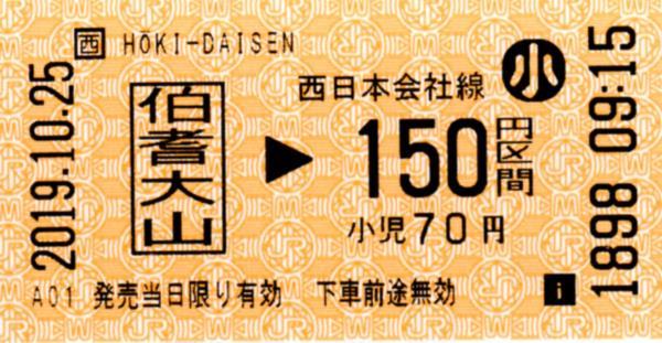 伯耆大山駅HT50発行乗車券 エドモンソン券