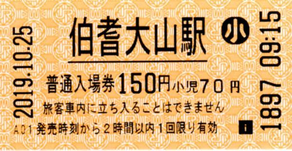 伯耆大山駅HT50発行入場券 エドモンソン券