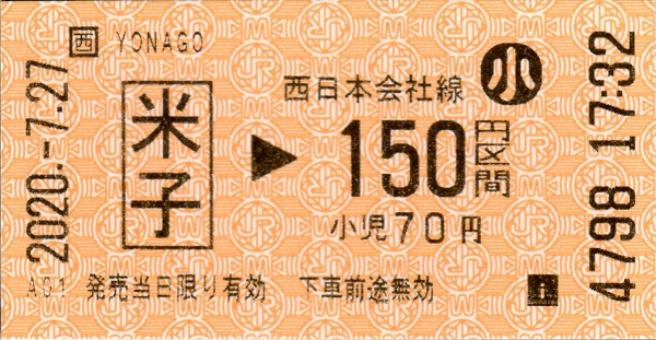 米子駅HT30発行入場券 エドモンソン券