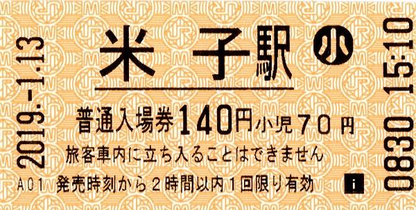 米子駅HT30発行入場券 エドモンソン券