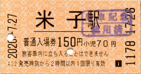 米子駅HT50発行入場券 エドモンソン券